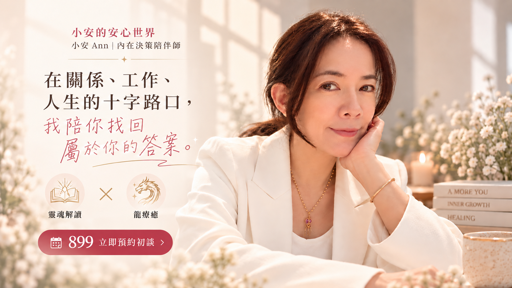 小安的安心世界｜小安 Ann 內在決策陪伴師。在關係、工作、人生的十字路口，我陪妳找回屬於妳的答案。靈魂解讀 × 龍療癒。NT$899 立即預約初談。
